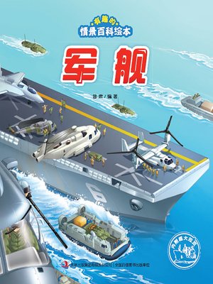 cover image of 有趣的情景百科绘本：军舰